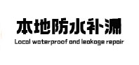 洪雅本地防水（中讯网）
